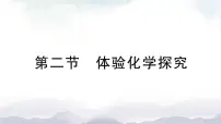 鲁教版九年级上册第二节 体验化学探究授课ppt课件