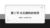 鲁教版九年级上册第二节 化石燃料的利用授课ppt课件