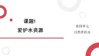 人教版九年级上册课题1 爱护水资源说课课件ppt