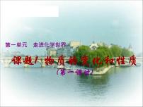 人教版九年级上册课题1 物质的变化和性质完美版ppt课件