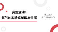 人教版九年级上册第二单元 我们周围的空气实验活动1 氧气的实验室制取与性质教学演示ppt课件