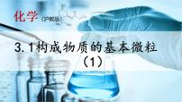 2021学年第1节 构成物质的基本微粒图文ppt课件