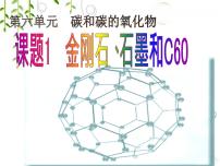 九年级上册课题1 金刚石、石墨和C60优质课件ppt