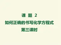 初中化学人教版九年级上册第五单元 化学方程式课题 2 如何正确书写化学方程式试讲课ppt课件