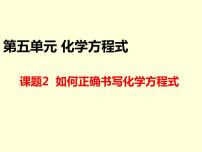 2020-2021学年课题 2 如何正确书写化学方程式获奖ppt课件