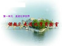 初中化学人教版九年级上册课题3 走进化学实验室优秀ppt课件