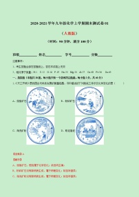 2020-2021学年初中九年级化学上学期期末测试卷01（人教版）（解析版）