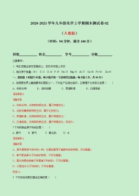 2020-2021学年初中九年级化学上学期期末测试卷02（人教版）（解析版）