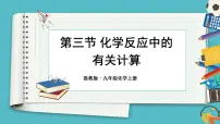 初中化学第五单元 定量研究化学反应第三节 化学反应中的有关计算多媒体教学课件ppt