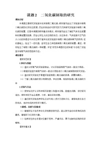 人教版九年级上册第六单元 碳和碳的氧化物课题2 二氧化碳制取的研究教学设计及反思