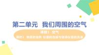 人教版九年级上册课题1 空气课文ppt课件