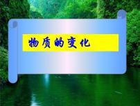 初中化学科粤版九年级上册1.3 物质的变化图片ppt课件