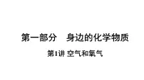 初中化学人教版九年级上册第二单元 我们周围的空气课题2 氧气复习ppt课件