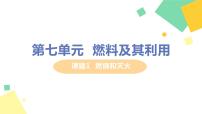 初中化学人教版九年级上册课题 1 燃烧和灭火集体备课课件ppt