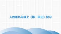 初中化学人教版九年级上册第一单元 走进化学世界综合与测试完整版课件ppt