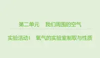化学实验活动1 氧气的实验室制取与性质教学课件ppt