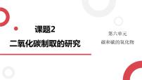 初中化学人教版九年级上册课题2 二氧化碳制取的研究教案配套课件ppt