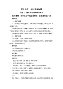 初中化学人教版九年级上册课题2 燃料的合理利用与开发教案设计