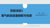 人教版九年级上册实验活动1 氧气的实验室制取与性质说课ppt课件