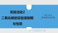 人教版实验活动2 二氧化碳的实验室制取与性质评课ppt课件