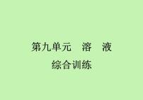 初中化学人教版九年级下册第九单元  溶液综合与测试教课ppt课件