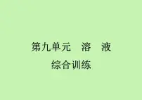 初中化学人教版九年级下册第九单元 溶液综合与测试教课ppt课件