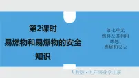 初中化学人教版九年级上册课题 1 燃烧和灭火完美版课件ppt
