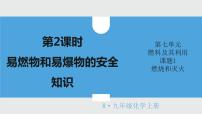 人教版九年级上册第七单元 燃料及其利用课题 1 燃烧和灭火课堂教学ppt课件