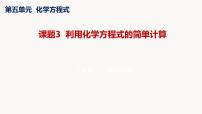 人教版九年级上册课题 3 利用化学方程式的简单计算课堂教学ppt课件