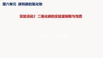 人教版九年级上册实验活动2 二氧化碳的实验室制取与性质图文ppt课件