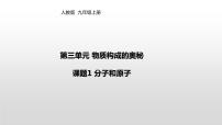 初中化学人教版九年级上册课题1 分子和原子授课ppt课件