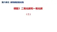 人教版九年级上册第六单元 碳和碳的氧化物课题3 二氧化碳和一氧化碳教学演示ppt课件