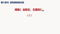 初中化学人教版九年级上册课题1 金刚石、石墨和C60说课课件ppt