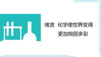 初中化学人教版九年级上册绪言 化学使世界变得更加绚丽多彩示范课ppt课件