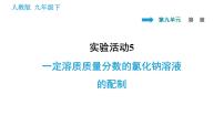 人教版九年级下册实验活动5 一定溶质质量分数的氯化钠溶液的配制教课课件ppt