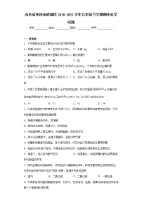 山东省枣庄市峄城区2020-2021学年九年级下学期期中化学试题（word版 含答案）