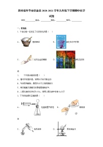 贵州省毕节市织金县2020-2021学年九年级下学期期中化学试题（word版 含答案）