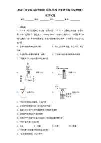 黑龙江省大庆市萨尔图区2020-2021学年八年级下学期期中化学试题（word版 含答案）