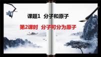 初中化学人教版九年级上册课题1 分子和原子背景图ppt课件