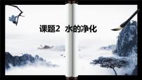 初中化学人教版九年级上册课题2 水的净化说课ppt课件