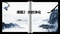 初中化学人教版九年级上册课题2 水的净化说课ppt课件
