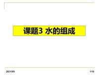 初中化学人教版九年级上册第四单元 自然界的水课题3 水的组成教案配套ppt课件