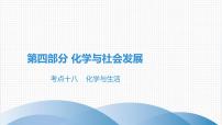 广东中考化学复习课件第四部分 化学与社会发展考点十八 化学与生活