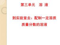 初中化学鲁教版九年级上册第三单元 溶液到实验室去：配制一定溶质质量分数的溶液集体备课ppt课件