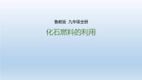 化学九年级上册第六单元 燃烧与燃料第二节 化石燃料的利用说课ppt课件