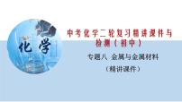 专题08 金属和金属材料（精讲课件）-2020年中考化学二轮复习精讲课件与检测(共34张PPT)