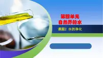 初中化学人教版九年级上册课题2 水的净化课堂教学课件ppt