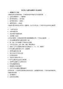 人教版九年级下册第八单元 金属和金属材料综合与测试单元测试同步练习题