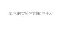 初中化学人教版九年级上册实验活动1 氧气的实验室制取与性质优质课课件ppt