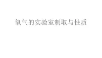 初中化学人教版九年级上册实验活动1 氧气的实验室制取与性质优质课课件ppt